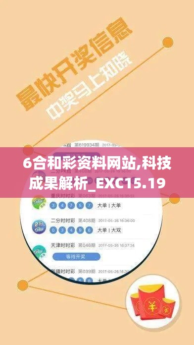 6合和彩资料网站,科技成果解析_EXC15.19