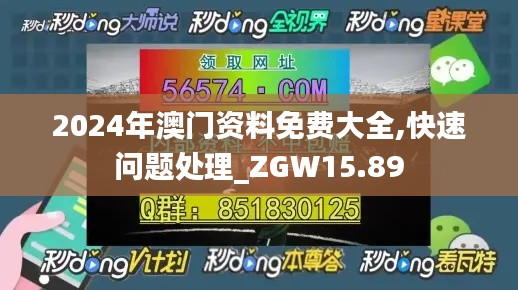 2024年澳门资料免费大全,快速问题处理_ZGW15.89