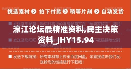 濠江论坛最精准资料,民主决策资料_JHY15.94