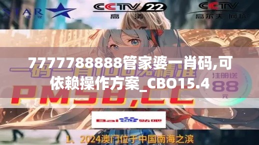 7777788888管家婆一肖码,可依赖操作方案_CBO15.4