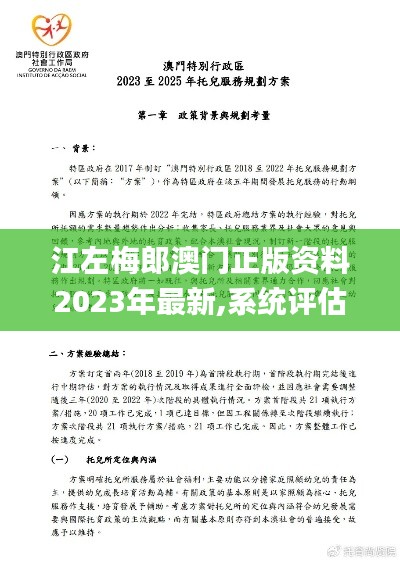 江左梅郎澳门正版资料2023年最新,系统评估分析_QQA15.82