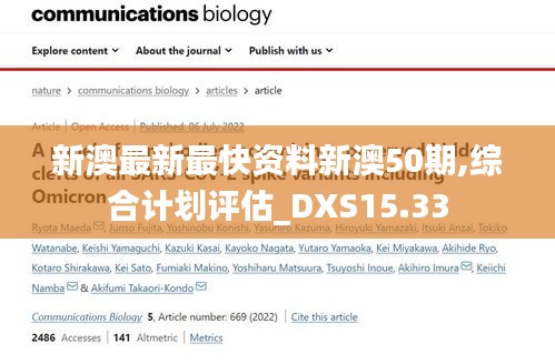 新澳最新最快资料新澳50期,综合计划评估_DXS15.33