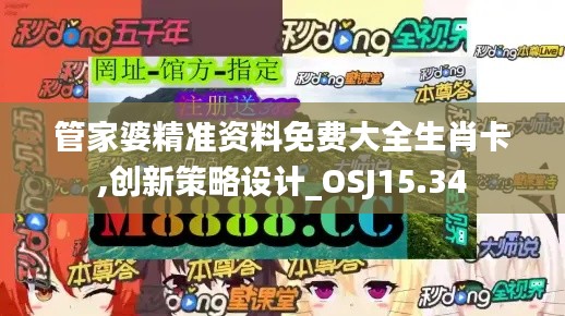 管家婆精准资料免费大全生肖卡,创新策略设计_OSJ15.34