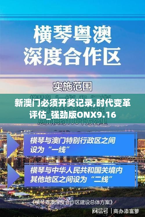 新澳门必须开奖记录,时代变革评估_强劲版ONX9.16