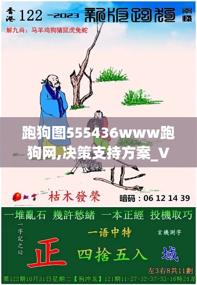 跑狗图555436www跑狗网,决策支持方案_VZU15.45