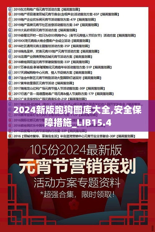 2024新版跑狗图库大全,安全保障措施_LIB15.4