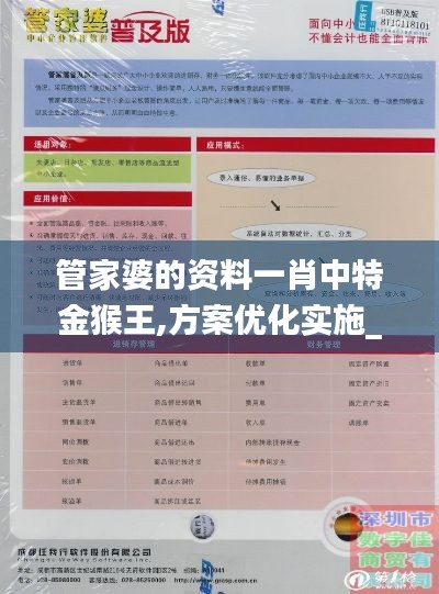 管家婆的资料一肖中特金猴王,方案优化实施_OGE15.82