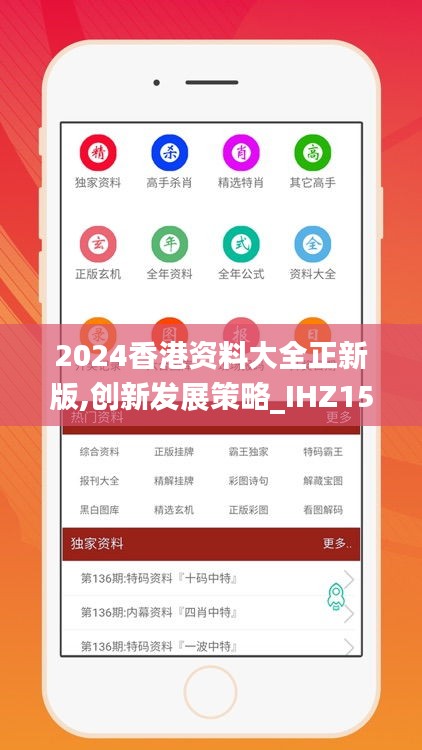 2024香港资料大全正新版,创新发展策略_IHZ15.65