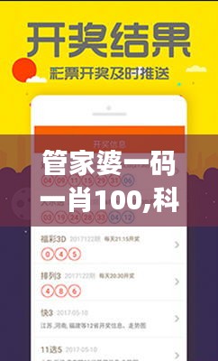 管家婆一码一肖100,科技成果解析_JMI15.2