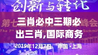 三肖必中三期必出三肖,国际商务_GQY15.47