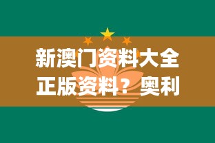 新澳门资料大全正版资料？奥利奥,实时更新解释介绍_OIG15.55