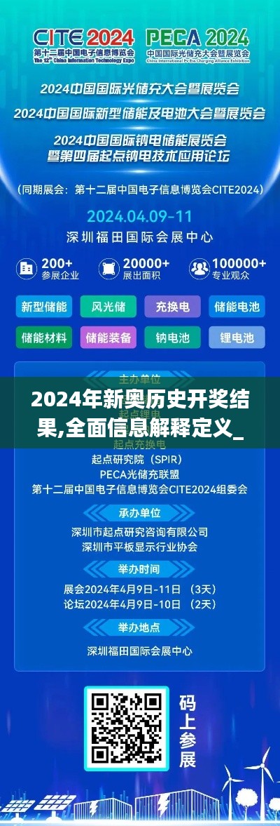 2024年新奥历史开奖结果,全面信息解释定义_MUQ15.40