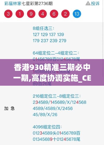 香港930精准三期必中一期,高度协调实施_CEF15.88