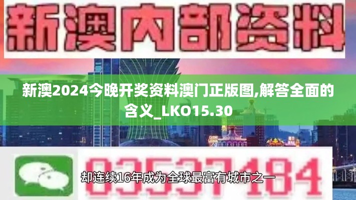 新澳2024今晚开奖资料澳门正版图,解答全面的含义_LKO15.30