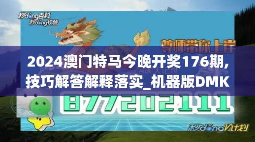 2024澳门特马今晚开奖176期,技巧解答解释落实_机器版DMK3.35