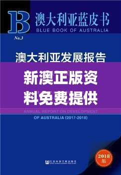 新澳正版资料免费提供,执行验证计划_VHW15.99