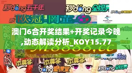 澳门6合开奖结果+开奖记录今晚,动态解读分析_KOY15.77