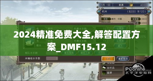 2024精准免费大全,解答配置方案_DMF15.12