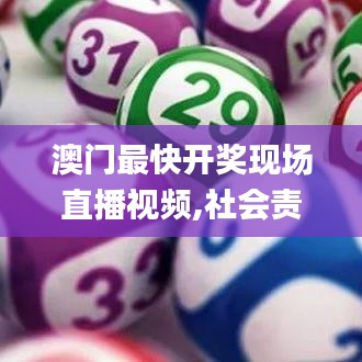 澳门最快开奖现场直播视频,社会责任法案实施_INZ15.56