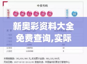 新奥彩资料大全免费查询,实际确凿数据解析统计_GMS15.68