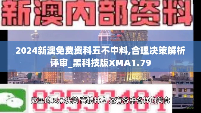 2024新澳免费资科五不中料,合理决策解析评审_黑科技版XMA1.79