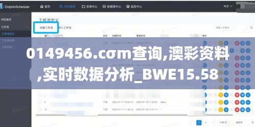 0149456.cσm查询,澳彩资料,实时数据分析_BWE15.58