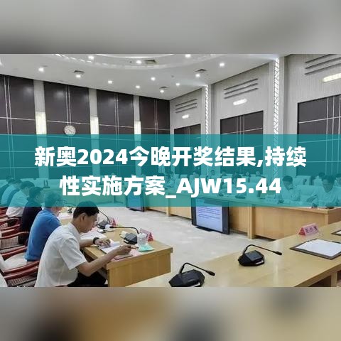 新奥2024今晚开奖结果,持续性实施方案_AJW15.44