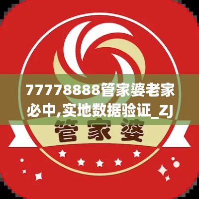 77778888管家婆老家必中,实地数据验证_ZJJ15.72