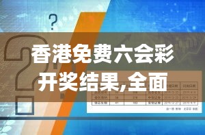 香港免费六会彩开奖结果,全面设计实施_KMQ15.91