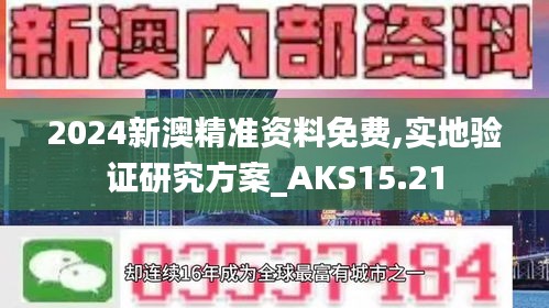 2024新澳精准资料免费,实地验证研究方案_AKS15.21