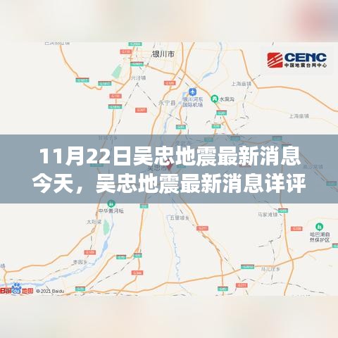 吴忠地震最新消息今日综述，特性、体验、竞品对比与用户群体分析