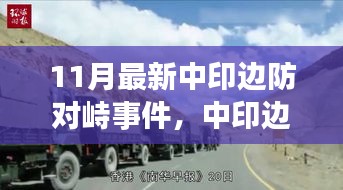 涉政问题解析，中印边防对峙事件深度解析——背景、进展与未来展望（最新进展）