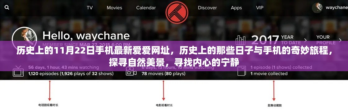 历史上的那些日子与手机奇妙旅程，探寻自然美景，寻找内心宁静的奇妙之旅