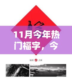 今年11月热门福字背后的文化与艺术魅力探索