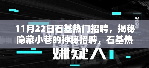 石基热门招聘日探秘，揭秘隐藏小巷的神秘职位