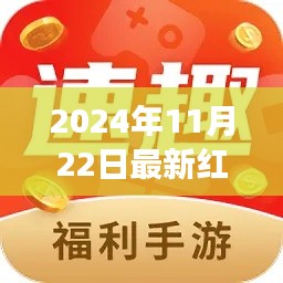 2024年11月22日最新红包手游，2024年最新红包手游，机遇与挑战并存