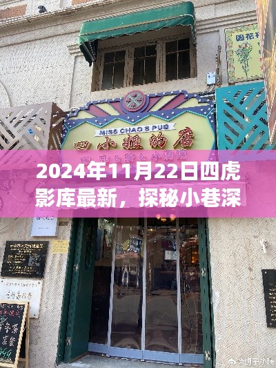 探秘宝藏小巷，四虎影库最新特色小店之旅（2024年11月22日更新）