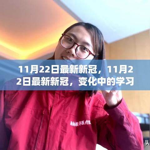 11月22日最新新冠疫情变化下的学习，自信与成就感的源泉