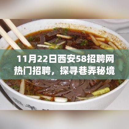 西安招聘探秘，巷弄秘境与特色小店背后的故事（11月热门招聘）