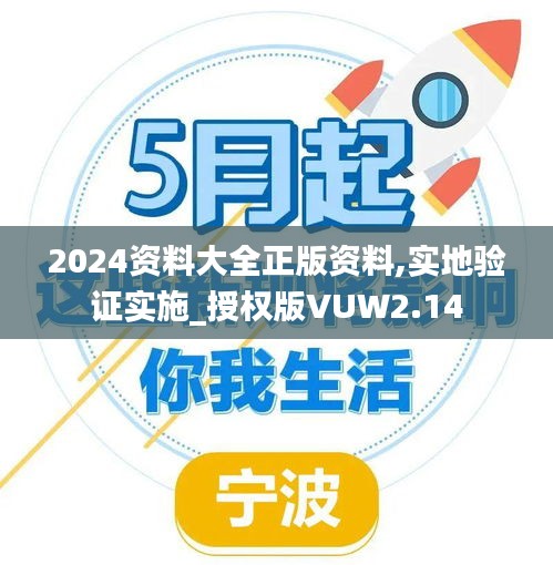 2024资料大全正版资料,实地验证实施_授权版VUW2.14