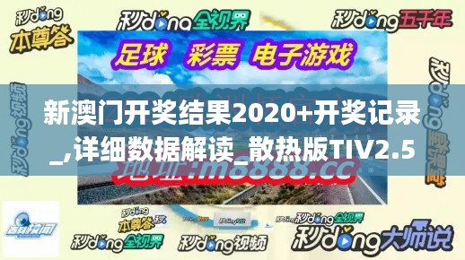 新澳门开奖结果2020+开奖记录_,详细数据解读_散热版TIV2.50