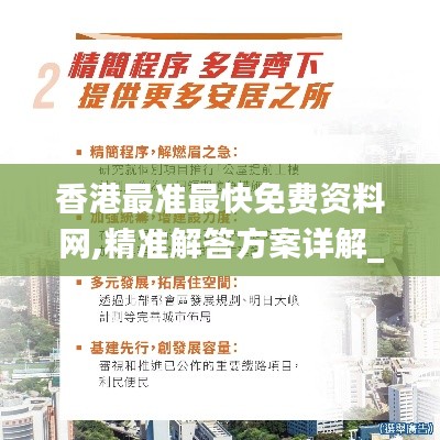 香港最准最快免费资料网,精准解答方案详解_随行版SJT2.83