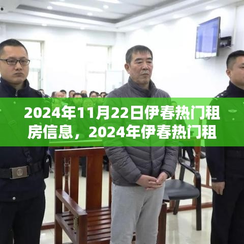 2024年伊春热门租房指南，轻松找到心仪房源的秘诀