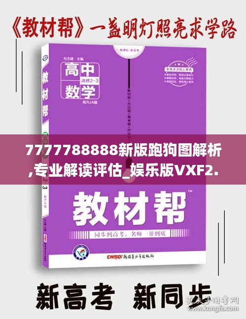 7777788888新版跑狗图解析,专业解读评估_娱乐版VXF2.57