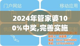 2024年管家婆100%中奖,完善实施计划_清新版ZFN2.59