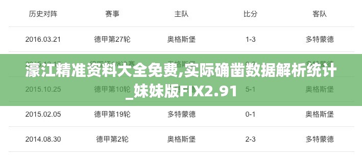 濠江精准资料大全免费,实际确凿数据解析统计_妹妹版FIX2.91