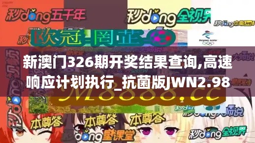 新澳门326期开奖结果查询,高速响应计划执行_抗菌版JWN2.98