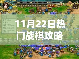 揭秘风云战棋，11月22日热门战棋攻略背后的传奇故事