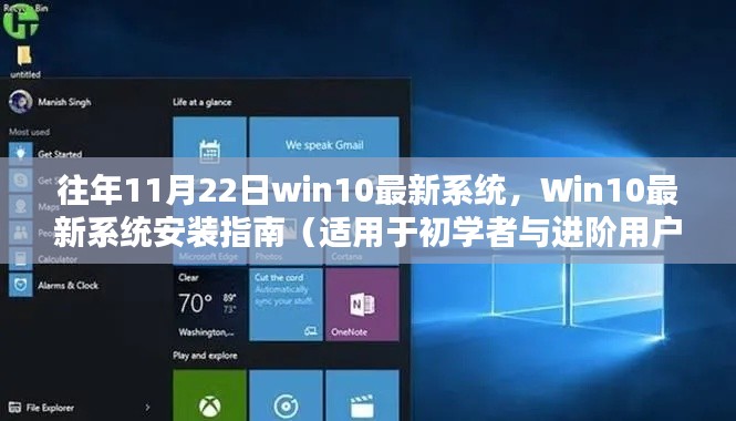 Win10系统安装指南，以历年11月22日版本为例，初学者与进阶用户通用教程