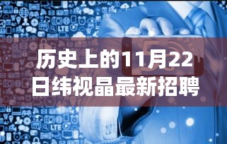 纬视晶11月22日最新招聘信息揭秘，见证历史变革与辉煌时刻